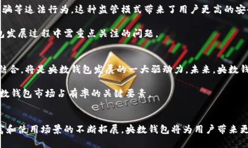    2023年央数钱包解析：央行数字钱包的五大特点与应用前景  / 

 guanjianci  央数钱包, 央行数字货币, 数字钱包, 电子支付  /guanjianci 

一、央数钱包的定义与起源
央数钱包，是指央行（中央银行）推出的数字钱包，专门用于管理和使用央行数字货币（CBDC）。这一概念兴起的背景与数字经济时代的快速发展密切相关。近年来，各国央行纷纷探索数字货币的发行与应用，这为央数钱包的出现奠定了基础。央行数字货币的主要目标在于提供一种更加安全、高效、便捷的支付方式，同时提升金融体系的稳定性和透明度。

二、央数钱包的基本功能
央数钱包的核心在于其为用户提供的多种功能，尤其是在支付场景中的应用。用户可以通过央数钱包进行日常消费、在线购物、转账汇款等多项金融行为。这些功能不仅提升了交易的便利性，也增强了资金流动的安全性。

除了基本的支付功能，央数钱包还可能集成多种增值服务。例如，用户可以进行个人财务管理，获得消费记录分析，甚至参与一些基于数字货币的投资理财活动。这种多样化的功能使央数钱包更具吸引力，满足了用户在数字经济时代对支付工具的高效和便捷需求。

三、央数钱包与传统电子钱包的对比
与传统的电子钱包相比，央数钱包在多个方面具有显著的优势。首先，安全性得到了极大的提升。央行作为国家金融体系的核心，其推出的数字货币背后有国家信用作保障，用户在使用央数钱包时，可以享受到更高的信任度。

其次，传统电子钱包往往有充值、提现等环节，可能存在资金流转的延迟，而央数钱包基于区块链技术，能够实现实时结算，提高了交易的效率。此外，央数钱包在用户隐私保护方面也有望做得更好，用户可以在央行的监管下安心使用，不必担心数据泄露问题。

四、央数钱包的用户群体
央数钱包的潜在用户群体相当广泛。个人用户可以是经常进行电子支付及在线购物的人群，企业用户则可以利用央数钱包进行经营活动中的资金管理、支付结算等金融需求。此外，央数钱包在一些特定的场景，如政府补贴发放、社会保障金支付等，具有较强的应用价值。

年轻用户群体由于对新技术的敏感度更高，同时也更愿意尝试新兴的支付方式，因此成为央数钱包的主要推广对象。通过拓展更多的场景应用，央数钱包能够吸引更广泛的用户基础，为日常生活提供便利。

五、央数钱包的技术架构
央数钱包的技术架构主要基于分布式账本技术（DLT），这种技术可以确保交易记录的透明性和不可篡改性，提升了系统的安全性和可靠性。通过使用智能合约功能，央数钱包能够实现自动化的支付和合约执行，从而提高交易的效率。

此外，央数钱包的技术架构还需要与现有的金融系统进行适配，与银行、支付机构进行无缝对接，确保用户在使用过程中的顺畅体验，这对于央数钱包的广泛推广具有重要意义。

六、央数钱包的监管与合规
央数钱包的推出必然伴随着严格的监管和合规要求。央行作为监管机构，会对央数钱包的运营进行全方位监控，确保其在使用过程中不会出现洗钱、诈骗等违法行为。这种监管模式带来了用户更高的安全感，推动了用户对央数钱包的信任。

然而，过于严格的监管也可能在一定程度上抑制创新，影响企业在技术研发和产品推出上的灵活性。因此，如何在监管与创新之间找到平衡，是央数钱包发展过程中需重点关注的问题。

七、央数钱包的未来发展前景
随着社会对数字支付需求的不断提升，央数钱包将在未来发展中扮演越来越重要的角色。推动经济数字化转型，使更多的传统行业实现与数字支付的结合，将是央数钱包发展的一大驱动力。未来，央数钱包还可能逐步拓展到跨境支付、智能合同等更广领域的应用，提供更丰富的价值增值服务。

此外，随着技术的不断进步，央数钱包在用户体验上也将不断迭代升级。人性化的界面设计、简便的使用流程，加上对用户需求的深度挖掘，将是提升央数钱包市场占有率的关键要素。

八、结语
总体来看，央数钱包作为央行数字货币的重要载体，具备了安全、高效和便捷的特征，势必会在未来的支付市场中占据重要位置。随着其功能的不断丰富和使用场景的不断拓展，央数钱包将为用户带来更为良好的使用体验，推动数字经济的发展。无疑，央数钱包将成为金融科技的一个重要里程碑，引领未来的支付革命。