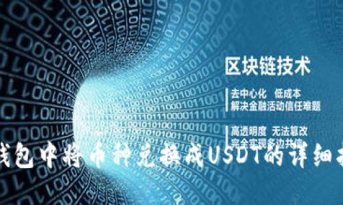 TP钱包中将币种兑换成USDT的详细指南