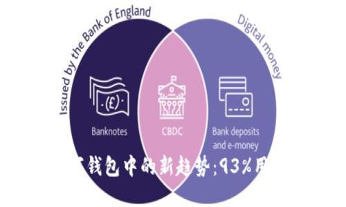 2023年电信诈骗在数字钱包中的新趋势：93%用户受害经验揭示的风险