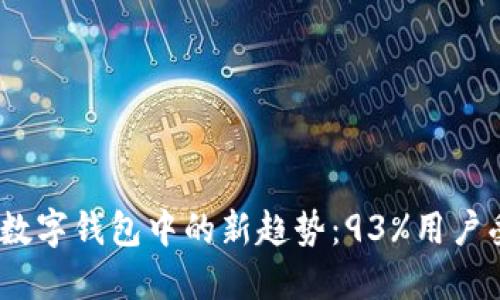 2023年电信诈骗在数字钱包中的新趋势：93%用户受害经验揭示的风险