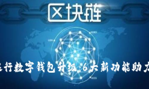 2023年交通银行数字钱包升级：6大新功能助力您的财务管理