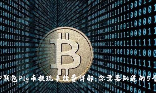 2023年TP钱包Pig币提现手续费详解：你需要知道的5个关键因素