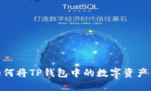 2023年最新指南:如何将TP钱包中的数字资产高效转移到欧意钱包