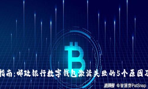 揭大全面指南：邮政银行数字钱包激活失败的5个原因及解决办法