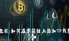 2023年最新教程：如何在雪崩链上添加