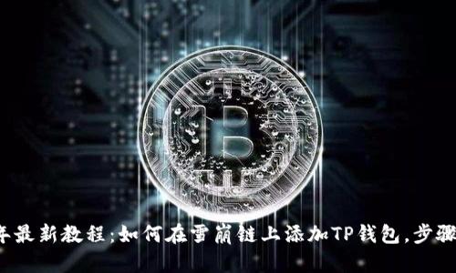 2023年最新教程：如何在雪崩链上添加TP钱包，步骤全解析