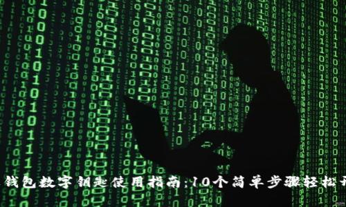 2023年苹果钱包数字钥匙使用指南：10个简单步骤轻松开启你的车门