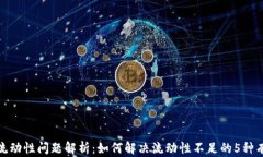 TP钱包流动性问题解析：如何解决流动