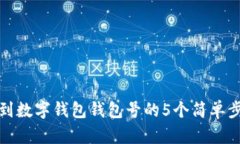 找到数字钱包钱包号的5个简单步骤