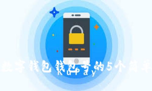 找到数字钱包钱包号的5个简单步骤