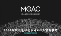 2023年TP钱包快捷买币的5大实用技巧