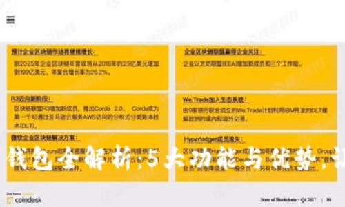 2023年农行数字钱包全解析：5大功能与优势，让你轻松掌控财务