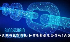 2023年互联网数字钱包：如何选择最适
