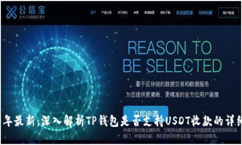 2023年最新：深入解析TP钱包是否支持USDT收款的详细信息