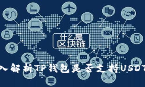2023年最新：深入解析TP钱包是否支持USDT收款的详细信息