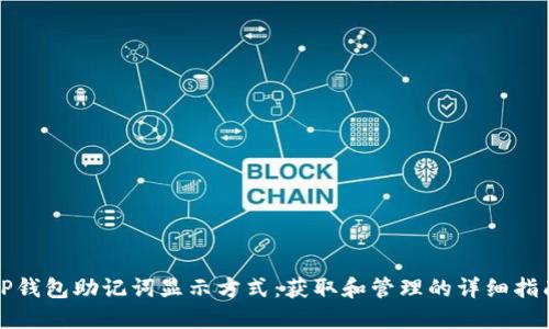 TP钱包助记词显示方式：获取和管理的详细指南