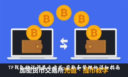 TP钱包助记词显示方式：获取和管理的详细指南
