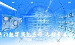 2023年9大热门数字钱包应用，选择最适
