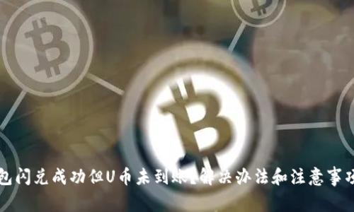 TP钱包闪兑成功但U币未到账?解决办法和注意事项解析