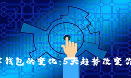 2023年数字钱包的变化:5大趋势改变你的支付方式