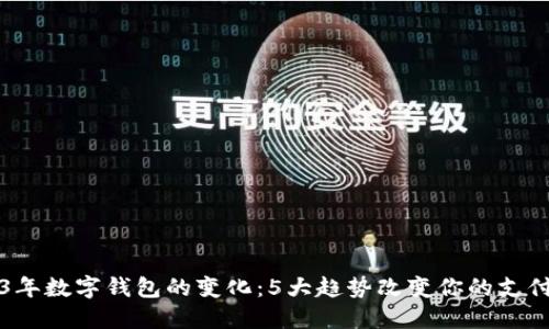 2023年数字钱包的变化:5大趋势改变你的支付方式