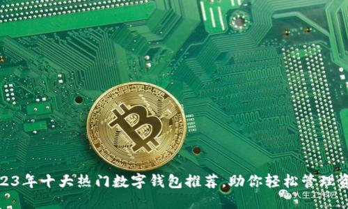2023年十大热门数字钱包推荐,助你轻松管理资金