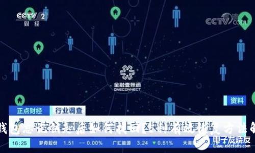 tP钱包忘记钥匙后如何找回？5种有效恢复方法解析