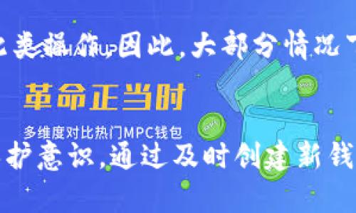   TP钱包助记词泄露了，如何应对及恢复指南 / 

 guanjianci TP钱包, 助记词泄露, 加密货币, 钱包安全 /guanjianci 

TP钱包简介
TP钱包（Trust Wallet）是一款流行的区块链钱包，支持多种加密货币，用户可以在其中安全地存储、管理和交易他们的数字资产。该钱包因其用户友好界面和强大的功能而受到广泛欢迎，尤其在去中心化金融（DeFi）和非同质化代币（NFT）领域，被不少用户作为首选工具。

助记词的重要性
助记词是密钥的一组词语，它们帮助用户恢复钱包及其中存储的数字资产。每个TP钱包在创建时就会生成一个独特的助记词，这些词汇不仅是访问个人资产的关键，也是防止资产丢失的重要依据。了解助记词的作用，有助于用户在使用钱包时重视安全。

助记词泄露的风险
当助记词泄露时，意味着任何获取这些信息的人都可以完全控制用户的数字资产，这无疑会造成巨大的财产损失。助记词泄露的情况可能包括但不限于网络钓鱼、恶意软件攻击、社交工程等。所以，保护助记词的安全显得格外重要。

助记词泄露后如何应对
1. **立即停止使用钱包**：如果确认助记词已经泄露，用户应立即停止使用该钱包。这是为了阻止可能发生的资金转移或其他异常操作。

2. **创建新钱包**：在保护好新助记词的情况下，建议用户创建一个新的TP钱包。新的钱包将是一个全新的空间，可以确保之前泄露的助记词不会影响到新的资产。

3. **转移资产**：确保新钱包的创建无误后，用户需要将所有资产从旧钱包转移到新钱包。注意在此过程中，用户需保持谨慎，以确保没有其他人能够获取到旧钱包的信息。

如何保护助记词安全
保护助记词，以下是一些建议：

1. **离线保存**：尽量将助记词保存在纸质上，存放在安全的地方，确保不与互联网连接。

2. **双重认证**：若TP钱包提供双重认证功能，应当启用。这能够为账户提供额外的安全保护。

3. **定期备份**：虽然助记词是恢复钱包的关键，但定期备份和更新钱包信息也是一种良好的习惯。

4. **保持警惕**：提高警惕，避免在任何不安全的网站上输入助记词或钱包信息，警惕网络钓鱼和其他攻击途径。

助记词泄露后是否能改
助记词一旦生成便无法更改。如果助记词泄露，用户无法通过更改助记词来恢复安全。唯一的选择是创建新的钱包以保证新的资产安全。在新钱包中，用户需要设置全新的助记词，并确保其安全性。

助记词恢复的另一种选择
对于一些高级用户，可以考虑使用一些专业的加密货币恢复服务，尽管这些服务的安全性和有效性需要谨慎评估，且绝非所有钱包服务都能支持此类操作。因此，大部分情况下，用户仍需采取上述措施来保障资产安全。

总结
虽然助记词是数字资产管理的重要一环，但是一旦发生泄露，资产的安全将面临严重威胁。因此，用户在使用TP钱包时，务必增强对自身助记词的保护意识。通过及时创建新钱包和完善的资产转移策略，可以最大限度地减少潜在的损失。保护好助记词，从根本上消除泄露带来的风险，这才是保障数字资产安全的根本之道。