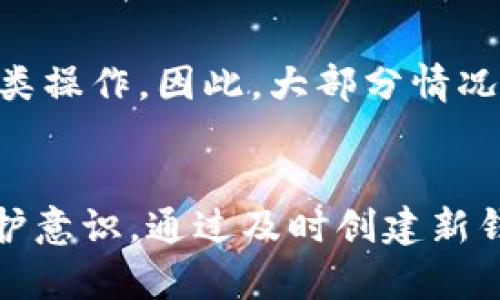   TP钱包助记词泄露了，如何应对及恢复指南 / 

 guanjianci TP钱包, 助记词泄露, 加密货币, 钱包安全 /guanjianci 

TP钱包简介
TP钱包（Trust Wallet）是一款流行的区块链钱包，支持多种加密货币，用户可以在其中安全地存储、管理和交易他们的数字资产。该钱包因其用户友好界面和强大的功能而受到广泛欢迎，尤其在去中心化金融（DeFi）和非同质化代币（NFT）领域，被不少用户作为首选工具。

助记词的重要性
助记词是密钥的一组词语，它们帮助用户恢复钱包及其中存储的数字资产。每个TP钱包在创建时就会生成一个独特的助记词，这些词汇不仅是访问个人资产的关键，也是防止资产丢失的重要依据。了解助记词的作用，有助于用户在使用钱包时重视安全。

助记词泄露的风险
当助记词泄露时，意味着任何获取这些信息的人都可以完全控制用户的数字资产，这无疑会造成巨大的财产损失。助记词泄露的情况可能包括但不限于网络钓鱼、恶意软件攻击、社交工程等。所以，保护助记词的安全显得格外重要。

助记词泄露后如何应对
1. **立即停止使用钱包**：如果确认助记词已经泄露，用户应立即停止使用该钱包。这是为了阻止可能发生的资金转移或其他异常操作。

2. **创建新钱包**：在保护好新助记词的情况下，建议用户创建一个新的TP钱包。新的钱包将是一个全新的空间，可以确保之前泄露的助记词不会影响到新的资产。

3. **转移资产**：确保新钱包的创建无误后，用户需要将所有资产从旧钱包转移到新钱包。注意在此过程中，用户需保持谨慎，以确保没有其他人能够获取到旧钱包的信息。

如何保护助记词安全
保护助记词，以下是一些建议：

1. **离线保存**：尽量将助记词保存在纸质上，存放在安全的地方，确保不与互联网连接。

2. **双重认证**：若TP钱包提供双重认证功能，应当启用。这能够为账户提供额外的安全保护。

3. **定期备份**：虽然助记词是恢复钱包的关键，但定期备份和更新钱包信息也是一种良好的习惯。

4. **保持警惕**：提高警惕，避免在任何不安全的网站上输入助记词或钱包信息，警惕网络钓鱼和其他攻击途径。

助记词泄露后是否能改
助记词一旦生成便无法更改。如果助记词泄露，用户无法通过更改助记词来恢复安全。唯一的选择是创建新的钱包以保证新的资产安全。在新钱包中，用户需要设置全新的助记词，并确保其安全性。

助记词恢复的另一种选择
对于一些高级用户，可以考虑使用一些专业的加密货币恢复服务，尽管这些服务的安全性和有效性需要谨慎评估，且绝非所有钱包服务都能支持此类操作。因此，大部分情况下，用户仍需采取上述措施来保障资产安全。

总结
虽然助记词是数字资产管理的重要一环，但是一旦发生泄露，资产的安全将面临严重威胁。因此，用户在使用TP钱包时，务必增强对自身助记词的保护意识。通过及时创建新钱包和完善的资产转移策略，可以最大限度地减少潜在的损失。保护好助记词，从根本上消除泄露带来的风险，这才是保障数字资产安全的根本之道。