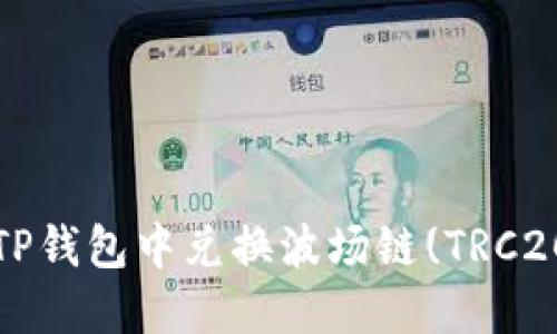 如何在TP钱包中兑换波场链(TRC20)的币？