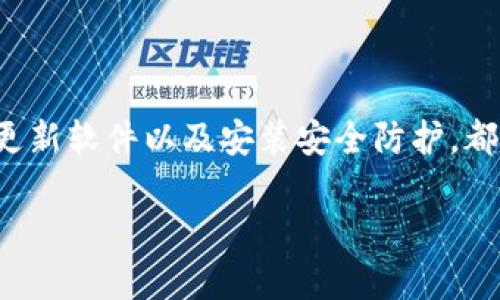   安卓钱包加密的5种有效方法，确保您的资金安全 / 

 guanjianci 安卓钱包, 钱包加密, 数据安全, 移动支付 /guanjianci 

引言
在数字货币和移动支付日渐流行的今天，安卓钱包成为许多人存储和管理资金的重要工具。然而，随着越来越多的个人信息和资金存储在手机中，如何保护这些信息的安全就显得尤为重要。本文将深入探讨安卓钱包的加密方法，确保用户的资金和数据不会轻易被窃取。

什么是安卓钱包加密？
安卓钱包加密是指对存储在安卓设备上的钱包中的数据进行保护，防止未授权访问和数据泄露。加密的过程通常会将文本数据转换为不可读的形式，只有持有特定密钥或者密码的人才能解密和访问这部分信息。对钱包进行加密，从而有效防止了黑客攻击和个人信息泄露。

1. 使用强密码保护
密码是安卓钱包加密的第一道防线。选择一个复杂且难以破解的密码是保护账户安全的重要步骤。强密码通常具备以下特点：
ul
    li长度：至少12个字符。/li
    li复杂性：包含大小写字母、数字和特殊符号。/li
    li个性化：尽量避免使用生日、结婚纪念日等容易被猜中的信息。/li
/ul
确保定期更换密码，并将其妥善保管，不要随意分享给他人。如果可能的话，开启双因素认证增加一层安全保护。

2. 利用生物识别技术
现代手机普遍支持生物识别技术，如指纹识别和面部识别。这些技术方便用户快速访问安卓钱包，同时也提供了比传统密码更高的安全性。使用生物识别技术的优势在于：
ul
    li无密码输入：用户可以直接通过指纹或面部识别来解锁钱包。/li
    li防止恶意尝试：生物识别技术具有独特性，即便有人尝试看你的密码，也无法用此方法直接解锁钱包。/li
/ul
确保在设置生物识别功能时，合理选择足够安全的识别方式，避免使用容易被模拟的特征。

3. 数据加密技术的应用
安卓系统本身提供了一些数据加密的功能。用户可以在设置中开启设备加密，这样即使手机丢失，存储在设备中的数据也会被加密，未经授权无法访问。安卓设备加密的过程包括：
ul
    li选择适当的加密选项：在安全设置中选择“加密设备”。/li
    li输入设备密码或PIN码：加密过程将要求输入已有的设备密码或PIN码。/li
    li开始加密过程：设备会在后台开始加密存储的数据，完成过程后，全设备的数据将受到保护。/li
/ul
虽然加密可能会需要一些时间，但它能够确保即便手机被他人盗用，存储在手机上的钱包信息也无法被访问。

4. 定期更新钱包软件
软件开发者经常会发布应用的更新版本，以修复已知的安全漏洞以及提升软件的性能。定期更新安卓钱包软件，可以确保使用最新的安全补丁，增强钱包的防护能力。重要的步骤包括：
ul
    li启用自动更新：在Google Play商店中设置自动更新功能，确保每次都有最新版本。/li
    li查看更新日志：了解每个版本更新所带来的安全修复和新功能。/li
/ul
通过保持应用程序的最新状态，可以降低因软件漏洞造成资金损失的风险。

5. 安装安全防护软件
为了进一步增强安卓设备的安全，用户可以考虑安装一些安全防护应用。这些应用能够实时监测设备的安全状况，发现潜在的恶意软件或不安全的网络连接。一些推荐的安全防护措施包括：
ul
    li选择知名的安全防护软件，并定期扫描设备。/li
    li关注权限管理，避免安装那些要求過多权限的应用。/li
/ul
安全防护软件不仅保护钱包，还能够充分保护整个手机的安全，保障个人信息的安全性。

总结
安卓钱包的加密措施是用户安全使用移动支付与数字资产管理的根本保障。无论是选择强密码，利用生物识别技术，还是通过设置设备加密、及时更新软件以及安装安全防护，都是确保用户资金和信息安全的重要方式。在数字化快速发展的今天，增强安全意识，并采取有效的加密手段，将使用户在使用安卓钱包时更加安心。

通过以上五种加密方法，用户能有效提升安卓钱包的安全性，减少黑客入侵和诈骗的风险，以更加放心的心态进行日常交易与管理。