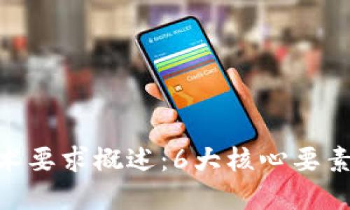 jiazhizhi加密钱包技术要求概述：6大核心要素提升安全性与便捷性