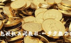 2023年TP钱包授权关闭教程：一步步教你