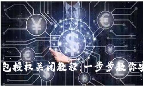 2023年TP钱包授权关闭教程：一步步教你安全撤销授权