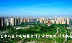 如何将TP钱包中的资产成功转出到火币
