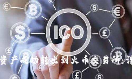 如何将TP钱包中的资产成功转出到火币交易所：详尽指南与注意事项