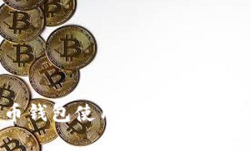 2023年数字货币钱包使用全景:5个常见问题解决方案