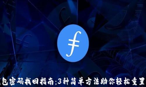 TP钱包密码找回指南:3种简单方法助你轻松重置密码