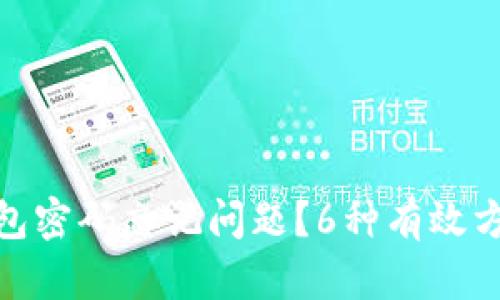 如何解决加密钱包密码忘记问题?6种有效方法助你找回资金