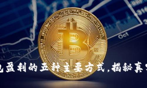 区块链钱包盈利的五种主要方式,揭秘真实收入来源