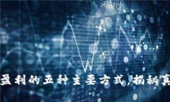 区块链钱包盈利的五种主要方式，揭秘