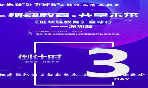   如何设置自己的数字钱包：5个关键步骤和常见问题解答 / 

 guanjianci 数字钱包, 加密货币, 钱包设置, 安全措施 /guanjianci 

引言
数字钱包是如今管理和存储加密货币的核心工具，随着加密货币的普及，越来越多的人希望了解如何设置自己的数字钱包。数字钱包不仅仅是一个存储你的资产的平台，它同样涉及到安全、便捷和多样的功能。在这篇文章中，我们将探讨设置数字钱包的五个关键步骤，同时也会解答一些常见问题，希望能够帮助你安全有效地使用钱包。

理解数字钱包的类型
在开始设置钱包之前，了解不同类型的数字钱包非常重要。通常，数字钱包分为热钱包和冷钱包。热钱包是连接互联网的，适合日常交易，而冷钱包是离线的，适合长期存储资产。选择适合你需求的钱包类型，可以提升你的使用体验和资产安全性。

步骤一：选择合适的钱包
在众多数字钱包中，选择一个适合自己的非常重要。目前市场上有多种选择，包括移动钱包、桌面钱包和硬件钱包。对于初学者来说，移动钱包可能更为便捷；而对于高价值资产的存储，硬件钱包则提供了更高的安全保障。通过对比不同钱包的特点、用户评价和安全性，可以帮助你做出明智的选择。

步骤二：下载并安装应用
确定钱包后，前往其官方网站或应用商店下载相关应用程序。在安装时，注意防止下载不明来源的软件，以避免遭遇网络钓鱼或恶意软件。在安装文件时，确保使用安全的网络环境，并定期更新你的软件，以获得最新的安全性增强和功能更新。

步骤三：创建新账户
当你成功安装好钱包应用后，下一步是注册新账户。通常需要提供一个强密码，强密码的标准是包含数字、字母和符号，同时建议不少于12个字符。此外，一些钱包会生成助记词，这些词语可以让你恢复账户。因此，务必将助记词妥善保管，不要分享给任何人。

步骤四：进行安全设置
安全设置是保护你资产的重要环节。在钱包应用内，你可能会找到二步验证、指纹解锁等功能。这些措施能够有效增加账户的安全性，避免未经授权的访问。与此同时，定期备份你的钱包和私钥，确保在设备丢失时能及时恢复资金。

步骤五：存入资金
完成所有设置后，就可以向钱包存入资金。通常，你可以通过转账其他账户的加密货币或者通过交易所购买并转入你的钱包。在这个过程中，确保核对收款地址，避免因错误转账而造成损失。

数字钱包的日常使用与管理
设置好数字钱包之后，它的管理和日常运用同样重要。定期检查账户活动，确保没有任何异常交易。了解市场变化也是需要的，这样在合适的时机你可以做出更明智的交易决策。

常见问题解答
1. **我能同时使用多个数字钱包吗？**
当然可以！许多人根据各自的需要，使用多种数字钱包来分别管理日常交易和长期存储的资产。

2. **如何保护我的数字钱包不被黑客攻击？**
可以通过使用强密码、启用二步验证，以及不在公共Wi-Fi下进行敏感交易等方式来增加安全性。此外，定期更新软件至关重要。

3. **我丢失了助记词，如何找回我的钱包？**
如果丢失了助记词，一般情况下将无法恢复钱包。因此请务必将助记词保存到安全的地方，不让他人获取到。

4. **手续费会影响我的交易吗？**
是的，交易手续费会直接影响到你交易的成本，不同的钱包和交易平台会有不同的手续费标准。建议在进行交易前了解清楚相关费用。

总结
设置自己的数字钱包是进入加密货币世界的重要一步。每个人都可以通过合理选择钱包、创建账户、进行安全设置等步骤，轻松管理自己的数字资产。对数字钱包的了解和熟悉，不仅能帮助你更安全地存储资产，也能够让你更好地抓住市场机会。随着区块链技术和加密货币的不断发展，掌握这些基本操作必将为你的数字货币之旅奠定坚实的基础。

希望这篇文章能为你在数字钱包的世界中提供有用的信息，让你在管理和使用加密货币时感到更加自信和安全。