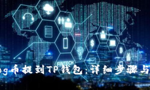 如何将Dog币提到TP钱包:详细步骤与注意事项