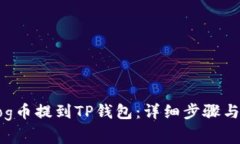 如何将Dog币提到TP钱包：详细步骤与注