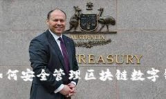 2023年必知：如何安全管理区块链数字