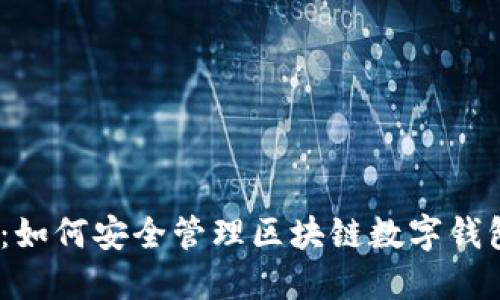 2023年必知:如何安全管理区块链数字钱包的资金密码