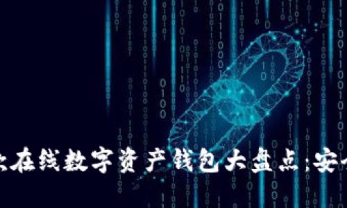 2023年最佳10款在线数字资产钱包大盘点:安全、便捷、功能齐全
