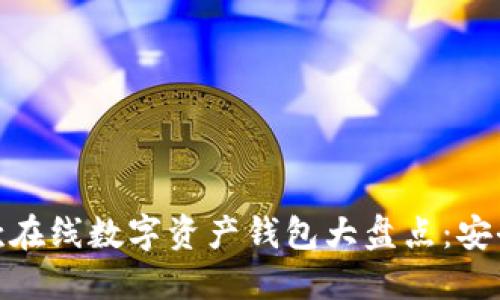 2023年最佳10款在线数字资产钱包大盘点:安全、便捷、功能齐全