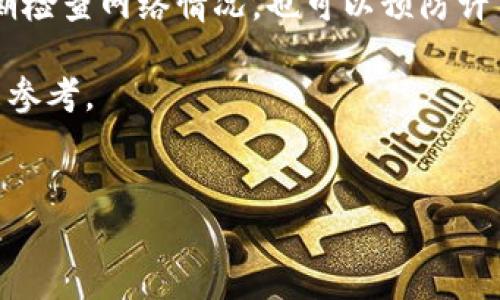 为什么连接不上TP钱包?

TP钱包是一个流行的区块链数字资产管理工具，用户可以在这个平台上存储、转移和交易多种加密货币。当用户面临无法连接TP钱包的问题时，可能会感到困惑和焦虑。这个问题通常和多种因素有关，包括网络连接、设备设置、软件版本和平台本身的状态。在这篇文章中，我们将详细探讨一些可能导致TP钱包连接问题的原因，以及提供解决方案，帮助用户快速恢复连接。

网络连接问题

连接TP钱包的首要条件是稳定的网络环境。如果网络不稳定，钱包无法连接到服务器，从而导致无法进行交易或查询余额。用户应该首先检查他们的网络连接是否正常。您可以尝试其他互联网应用程序，看看它们是否也出现类似的问题。

如果其他应用也无法正常工作，则可能是您所使用的Wi-Fi或移动数据网络出现了问题。此时，可考虑重启路由器，或切换到另一种网络（如移动数据）以验证问题所在。

钱包版本问题

TP钱包会定期更新其软件，以修复漏洞、增强安全性和改善用户体验。如果用户没有及时更新钱包，可能会影响到连接能力。确保您的TP钱包应用是最新版本，定期检查更新并进行下载安装。

在应用商店中找到TP钱包，查看是否有可用更新。如果有，建议立即更新到最新版本以获得最佳体验。

设备设置与权限问题

有些情况下，设备的设置可能阻碍了TP钱包的正常连接。例如，手机的安全设置可能限制了某些应用的网络访问权限。检查TP钱包在设备上的权限设置，确保应用被允许使用网络。

此外，某些防火墙设置，或是安装的安全软件，也可能会干扰TP钱包的正常运行。您可以暂时关闭这些软件，测试一下连接情况。如果关闭后问题解决，可能需要对这些软件进行相应配置，以允许TP钱包正常连接。

平台自身问题

除了用户端的各种原因，有时TP钱包自身的服务器也可能出现故障。这种情况虽然比较少见，但仍然是需要考虑的。您可以通过查看TP钱包的官方网站或社交媒体了解是否有其他用户报告了同样的问题。如果是服务器问题，您可能只需要耐心等待，待其恢复正常。

系统与兼容性问题

TP钱包虽然支持多种设备与操作系统，但具体的兼容性问题仍可能导致连接障碍。确保您的设备满足TP钱包的最小系统要求。例如，如果您正在使用较旧的手机或操作系统，可能会遇到兼容性的问题，从而影响连接。

如果可能，尝试在不同的设备上连接TP钱包，看看问题是否依然存在。如果新的设备能够正常连接，那么很可能原设备存在问题或需要某些更新。

恢复钱包的操作步骤

如果您已经确认上述因素都没有问题，但仍然无法连接TP钱包，可以尝试以下恢复步骤：

ol
    li关闭TP钱包应用并重启手机或设备。/li
    li清除应用缓存。在设备的设置中找到TP钱包，清除缓存后重启应用。/li
    li重装TP钱包。卸载后重新下载并安装应用，确保下载的是最新版本。/li
    li重置网络设置。如果问题依旧，可以尝试重置网络设置，这可能会清除某些混乱的网络配置。/li
/ol

寻求帮助

当您遇到无法解决的连接问题时，还可以寻求TP钱包的客服支持。与客服沟通时，可以提供您遇到问题时的具体情况，例如错误提示信息、操作环境、甚至是您的设备型号，有助于他们更快速地定位问题所在。

此外，很多时候社区论坛上也会有其他用户分享的解决方案。您可以通过搜索相关关键词，查找可能的解决方案或其他用户的经验。

总结

尽管连接TP钱包的问题可能让人感到沮丧，但通过多方面的检查与解决方法，绝大部分用户都能够找到合适的解决方案。此外，在日常使用中保持TP钱包的更新，以及定期检查网络情况，也可以预防许多常见连接问题。

希望这些建议能帮助您迅速解决连接TP钱包的困扰，享受数字资产管理的便利与安全。如果您经常使用TP钱包，建议您将这些常见问题和解决方案记录下来，以便于将来参考。 

TP钱包, 数字资产, 网络连接, 钱包版本/guanjianci 
为什么连接不上TP钱包？5个常见原因与解决方法