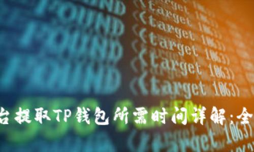 火币平台提取TP钱包所需时间详解:全面解析!